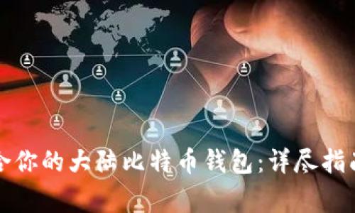 如何选择适合你的大陆比特币钱包：详尽指南与常见问题