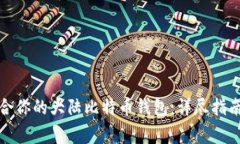 如何选择适合你的大陆比
