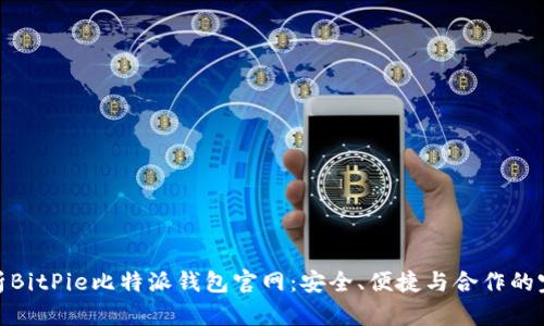 全面解析BitPie比特派钱包官网：安全、便捷与合作的完美结合