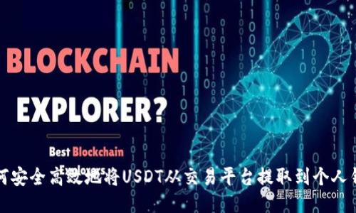 如何安全高效地将USDT从交易平台提取到个人钱包