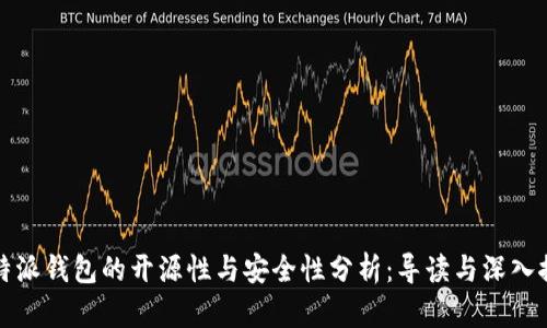 比特派钱包的开源性与安全性分析：导读与深入探讨