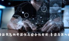比特派钱包的开源性与安