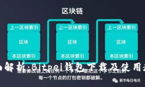全面解析：Bitpei钱包下载及使用教程