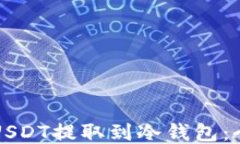 如何将USDT提取到冷钱包：