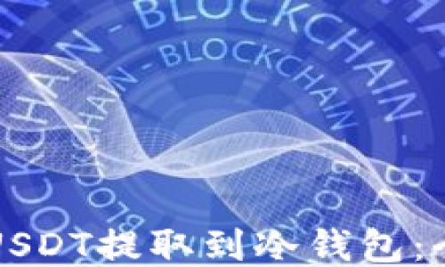 
如何将USDT提取到冷钱包：全面指南
