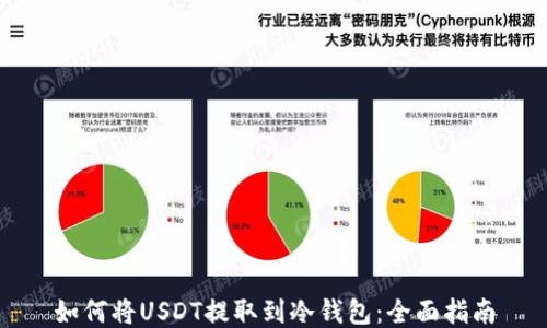 
如何将USDT提取到冷钱包：全面指南