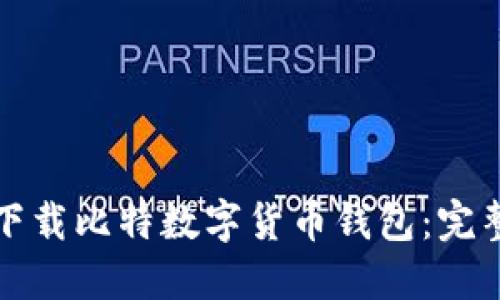 如何下载比特数字货币钱包：完整指南