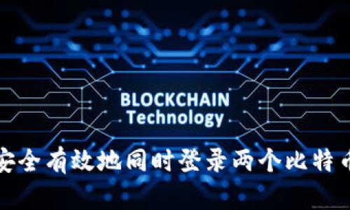 如何安全有效地同时登录两个比特币钱包