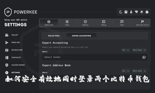 如何安全有效地同时登录两个比特币钱包