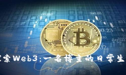 探索Web3：一名博主的日常生活