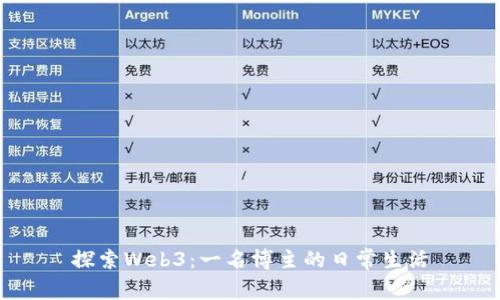 探索Web3：一名博主的日常生活