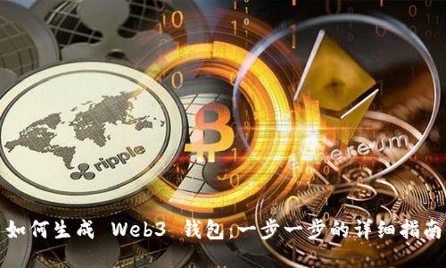 如何生成 Web3 钱包：一步一步的详细指南