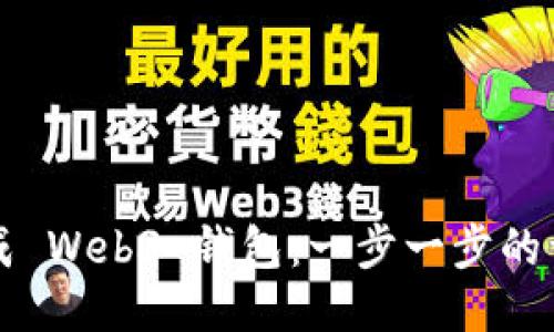 如何生成 Web3 钱包：一步一步的详细指南