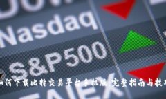 如何下载比特交易平台手