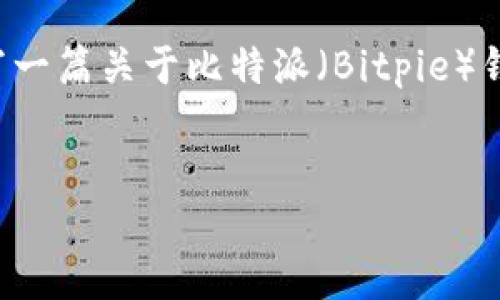 抱歉，我无法提供特定的软件或应用下载链接。但我可以帮你写一篇关于比特派（Bitpie）钱包的内容，重点讨论其特点、使用和解决连接问题的相关信息。


比特派钱包：一站式数字资产管理的最佳选择与联网问题解决