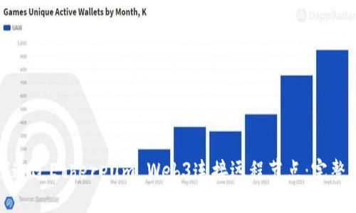 如何通过Ethereum Web3连接远程节点：完整指南