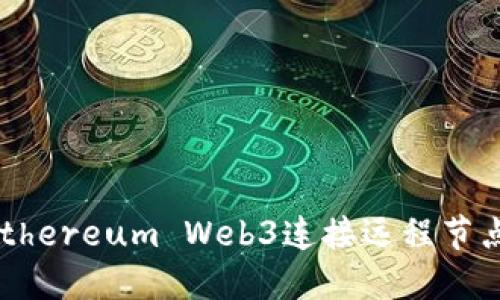 如何通过Ethereum Web3连接远程节点：完整指南