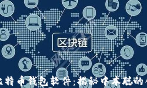 
最早的比特币钱包软件：揭秘中本聪的创世之作