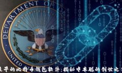 最早的比特币钱包软件：