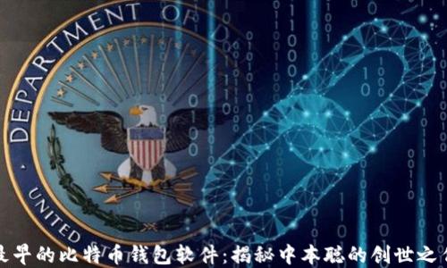 
最早的比特币钱包软件：揭秘中本聪的创世之作