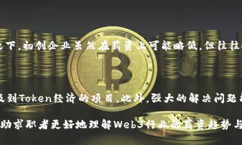 baioti2023年Web3行业薪资趋势分析：期望薪资与市场现状/baioti

Web3, 薪资, 区块链, 职业发展/guanjianci

随着区块链技术的快速发展，Web3行业正在成为越来越多求职者的关注焦点。Web3不仅是技术的革命，也是对传统互联网模式的颠覆。正因如此，许多求职者在进入这个领域时，会有关于薪资的诸多疑问。本文将详细分析2023年Web3行业的薪资趋势，并探讨求职者的期望薪资与市场现实的差距，同时也会回答一些相关问题，以帮助求职者做出更明智的职业选择。

一、2023年Web3行业薪资现状

根据最新数据显示，Web3行业的人才需求不断上升，尤其是与区块链相关的职业。例如，区块链开发人员、智能合约工程师和产品经理等职位的薪资水平正在逐年提高。2023年，初级区块链开发人员的平均年薪约为8万美元，中级开发人员的薪资可以达到12万美元，而资深开发人员的薪资更是可以突破20万美元。

与此同时，其他相关职位如数据分析师、市场营销及社区经理等也在薪资上有所提升。Web3行业的独特之处在于其对人才的高需求和快速发展的行业特性，通常情况下，企业会根据候选人的技能和经验进行高额的薪资报价。

二、薪资构成的影响因素

在Web3行业中，薪资构成受到多个因素的影响，包括个人技能、工作经验、所在地区及公司规模等。首先，技术技能的掌握程度往往是决定薪资的关键因素。如果你拥有掌握Solidity或Rust等编程语言的资深技术背景，自然能够获得更高的薪资。

其次，工作经验也是一个不可忽视的因素。许多初创公司虽然愿意为优秀的候选人提供高薪，但有工作经验的候选人往往更受欢迎。经验丰富的员工能为公司带来更快的价值，因此他们的薪资往往更高。

此外，地理位置也会影响薪资水平。在北美和欧洲的一些技术重镇，如硅谷或伦敦，Web3相关职位的薪资通常会高于其他地区。而即便是在同一城市，不同公司的薪资水平也可能存在显著差异，大型科技公司通常会提供更丰厚的薪资和福利。

三、求职者期望薪资的心理因素

根据对求职者的调查，许多人在进入Web3行业时会对自身的期望薪资进行评估。许多求职者在考虑薪资时，往往会将当前行业的平均水平作为参考，并对比自己在传统行业的薪水。然而，进入新兴行业时，调整期望薪资也非常重要。

有些求职者可能因为对新兴行业的了解不足，而对自身的技术价值产生怀疑，从而将期望薪资定得较低。相反，部分求职者则可能因为对行业前景过于乐观，而将期望薪资定得过高。我们建议求职者在制定薪资期望时，可以参考扎实的数据分析，同时考虑自身的技能和经验。

四、行业未来薪资增长趋势

随着Web3行业的不断发展，未来的薪资增长潜力十分可观。企业在寻找高级技术人才时，往往愿意支付高额薪资以获得竞争优势。同时，行业内对人才的培训与职业发展机会也日益增多，这将吸引更多的人才加入Web3领域，从而进一步推动薪资的提高。

此外，Web3技术的应用逐渐向各个行业渗透，比如金融、物流、医疗等。随着附加值的提升，相关职位薪资也将同步增长。未来我们有理由相信，Web3行业将为求职者提供更多的发展机会与薪资增长空间。

可能相关问题

问题一：Web3行业中最受欢迎的职位有哪些？

在Web3行业中，最受欢迎的职位主要包括区块链开发人员、数据分析师、产品经理以及市场营销专家等。这些职位通常具备较高的薪资和发展潜力。区块链开发人员负责设计与实施区块链解决方案，数据分析师则通过对于数据的分析为企业提供决策支持，而产品经理则专注于产品的规划与执行。随着行业的发展，这些职位的需求量与薪资水平也在持续上升。

问题二：如何在Web3行业中提升自己的薪资？

为了在Web3行业中提升自己的薪资，有几个关键策略可以考虑。首先，持续学习与掌握新的技术是至关重要的，求职者不应仅限于现有的技能，而应关注行业趋势与新技术的应用。此外，建立一个强大的人脉网络也有助于获取更好的职业机会。参与行业会议、工作坊和培训课程，积极与业内人士交流，这将助力掌握更多的市场信息。最重要的是，求职者应当根据自己的职业发展制定清晰的目标，寻求适合自己的提升路径。

问题三：Web3行业的私营企业与大型企业薪资差异如何？

在Web3行业中，私营企业与大型企业之间的薪资差异是一个复杂的问题。通常情况下，大型企业能够提供更稳固的薪资结构和更丰厚的福利，比如健康保险、年终奖金和股票期权等。相较之下，初创企业虽然在薪资上可能略低，但往往提供更加灵活的工作环境和更快的成长机会。在选择工作时，求职者需全面考虑各自的职业目标与生活需求，从而找到最合适自己的选择。

问题四：加入Web3行业需要具备哪些技能？

要顺利加入Web3行业，求职者需要具备多种技能。技术类岗位一般要求掌握区块链技术及相关编程语言，如Solidity与JavaScript。对经济学与金融原理的理解也是非常重要的，特别是涉及到Token经济的项目。此外，强大的解决问题能力与创新思维也是求职者必须具备的。在此基础上，沟通能力与团队协作能力也是Web3行业中不可或缺的素质，求职者应明确自己想要专注的发展方向，并有针对性地提升自我。

通过以上的分析，相信求职者能够在Web3行业中找到合适自己的职业规划，并制定切实可行的薪资期望。随着行业的发展，求职者的能力与价值也将得到更加充分的回报。希望本文能够帮助求职者更好地理解Web3行业的薪资趋势与职业发展方向。