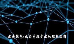 老鹰钱包：比特币投资者