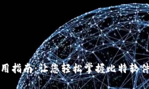 比特软件使用指南：让您轻松掌握比特软件的操作技巧