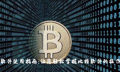 比特软件使用指南：让您轻松掌握比特软件的操作技巧