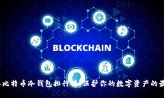 2023年比特币冷钱包排行榜