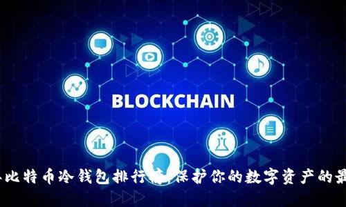 2023年比特币冷钱包排行榜：保护你的数字资产的最佳选择