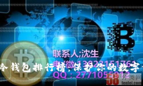 2023年比特币冷钱包排行榜：保护你的数字资产的最佳选择