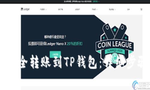 如何将USDT安全转账到TP钱包：详细步骤与注意事项