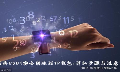 如何将USDT安全转账到TP钱包：详细步骤与注意事项