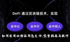 如何使用比特派钱包支付