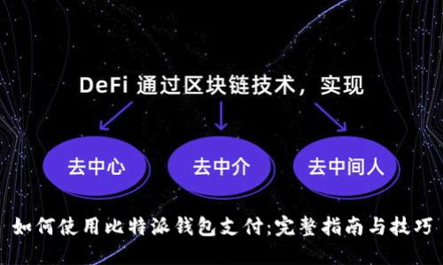 如何使用比特派钱包支付：完整指南与技巧