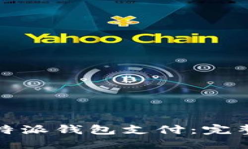 如何使用比特派钱包支付：完整指南与技巧