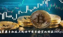 如何在苹果手机版上成功