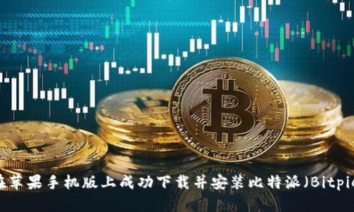 如何在苹果手机版上成功下载并安装比特派（Bitpie）APP