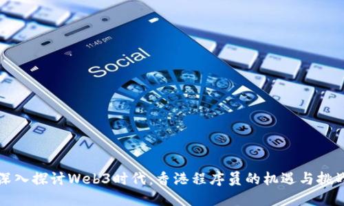 深入探讨Web3时代：香港程序员的机遇与挑战