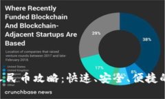  比特派USDT兑换人民币攻略