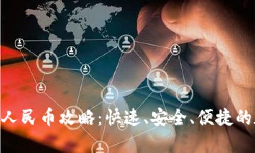  比特派USDT兑换人民币攻略：快速、安全、便捷的数字货币换币方案