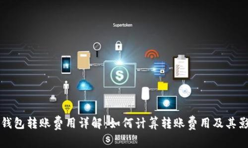 比特派钱包转账费用详解：如何计算转账费用及其影响因素