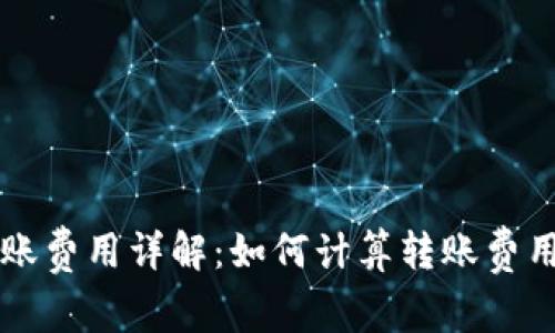 比特派钱包转账费用详解：如何计算转账费用及其影响因素