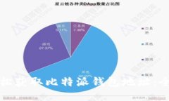 如何轻松获取比特派钱包