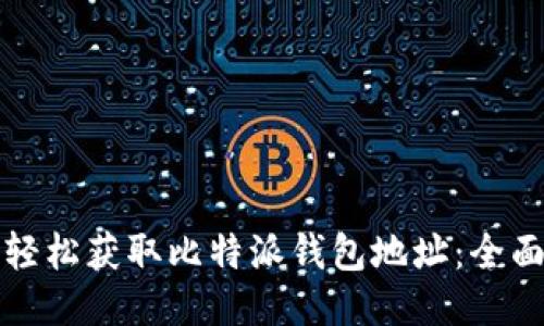 如何轻松获取比特派钱包地址：全面指南