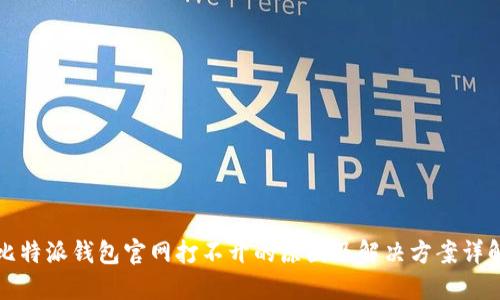 比特派钱包官网打不开的原因及解决方案详解