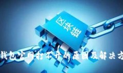 比特派钱包官网打不开的