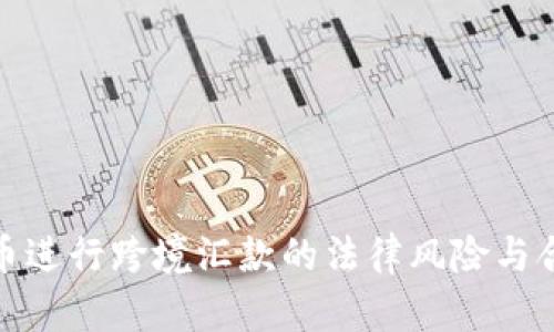 使用比特币进行跨境汇款的法律风险与合规性分析