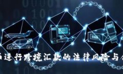 使用比特币进行跨境汇款