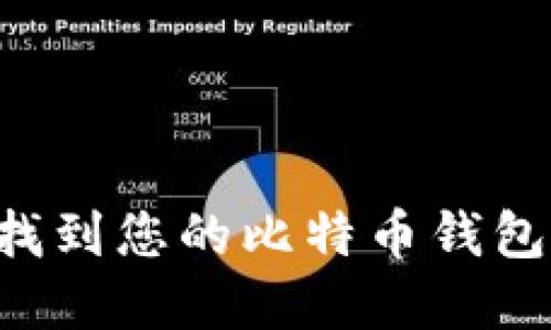 如何轻松找到您的比特币钱包：完整指南